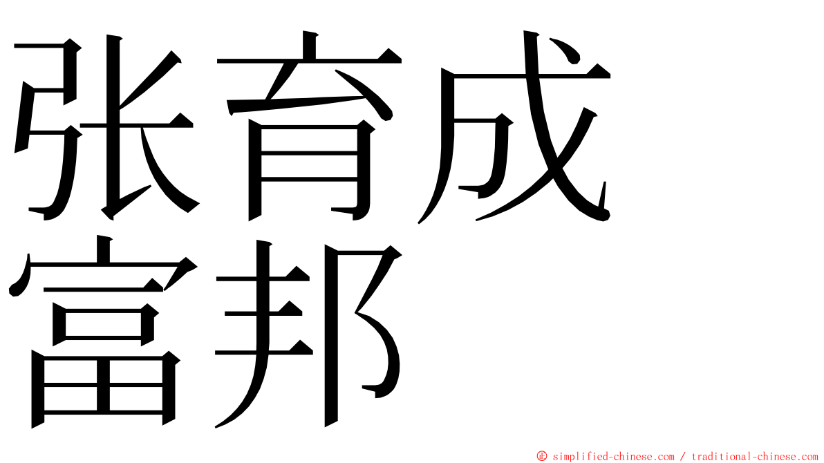 张育成　富邦 ming font